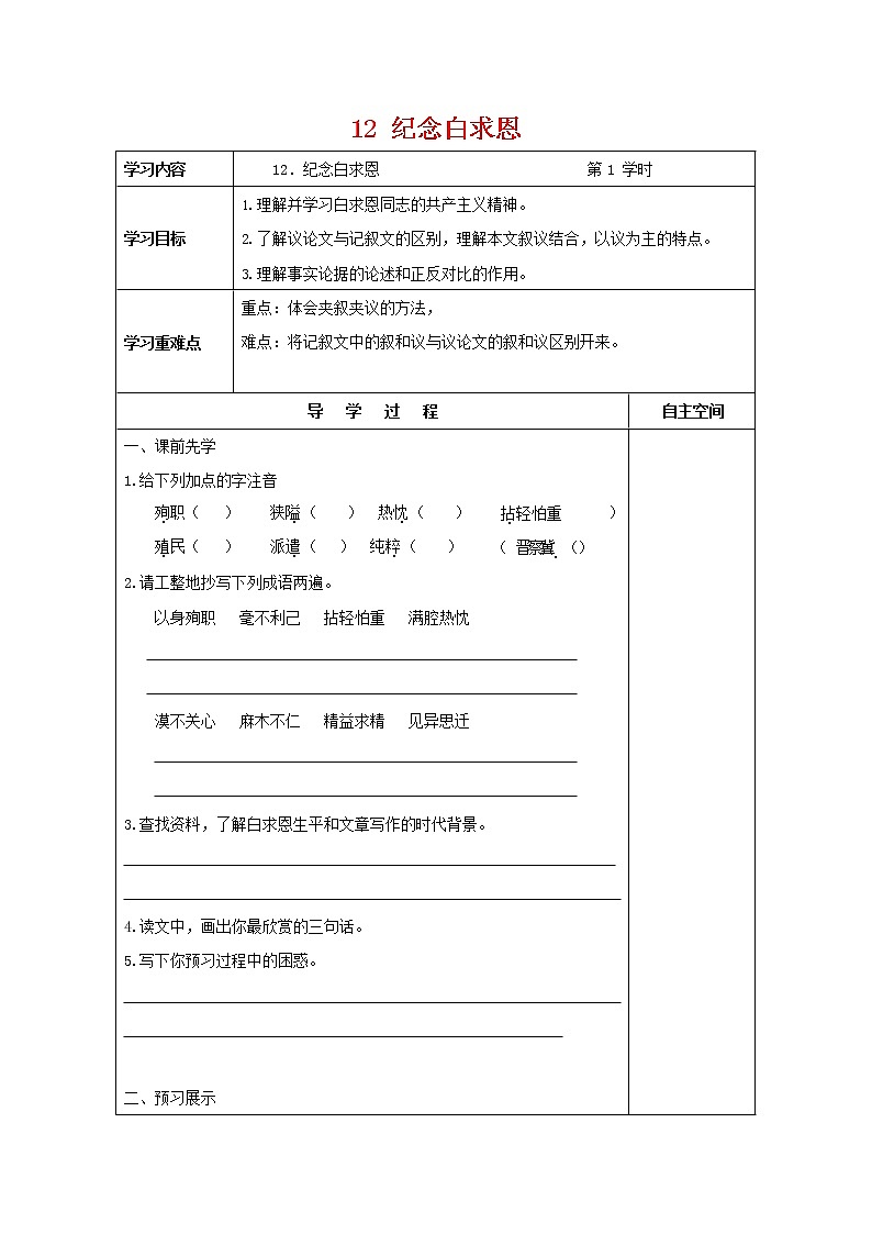 部编人教版七年级语文上册 12纪念白求恩 导学案设计无答案01