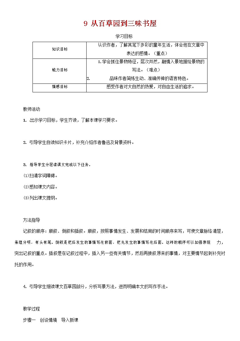 部编人教版七年级语文上册 9从百草园到三味书屋 导学案设计 无答案第1页