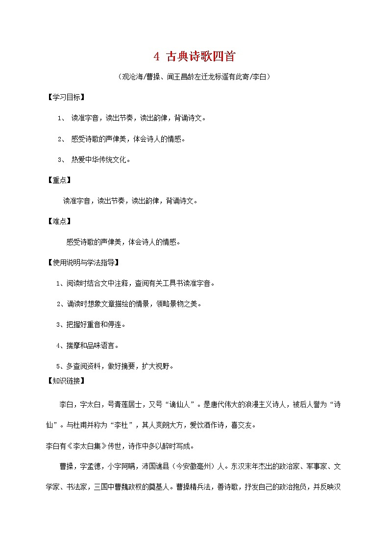 部编人教版七年级语文上册 4古典诗歌四首 导学案设计无答案01