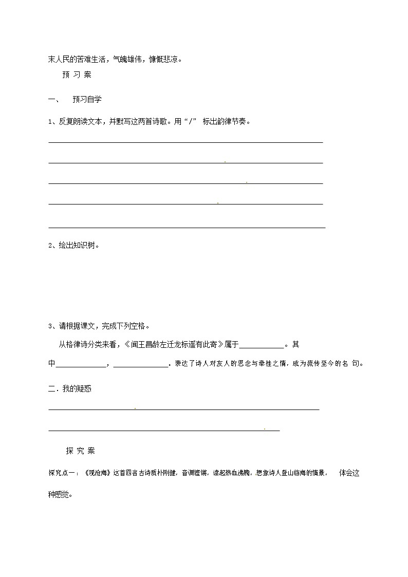 部编人教版七年级语文上册 4古典诗歌四首 导学案设计无答案02