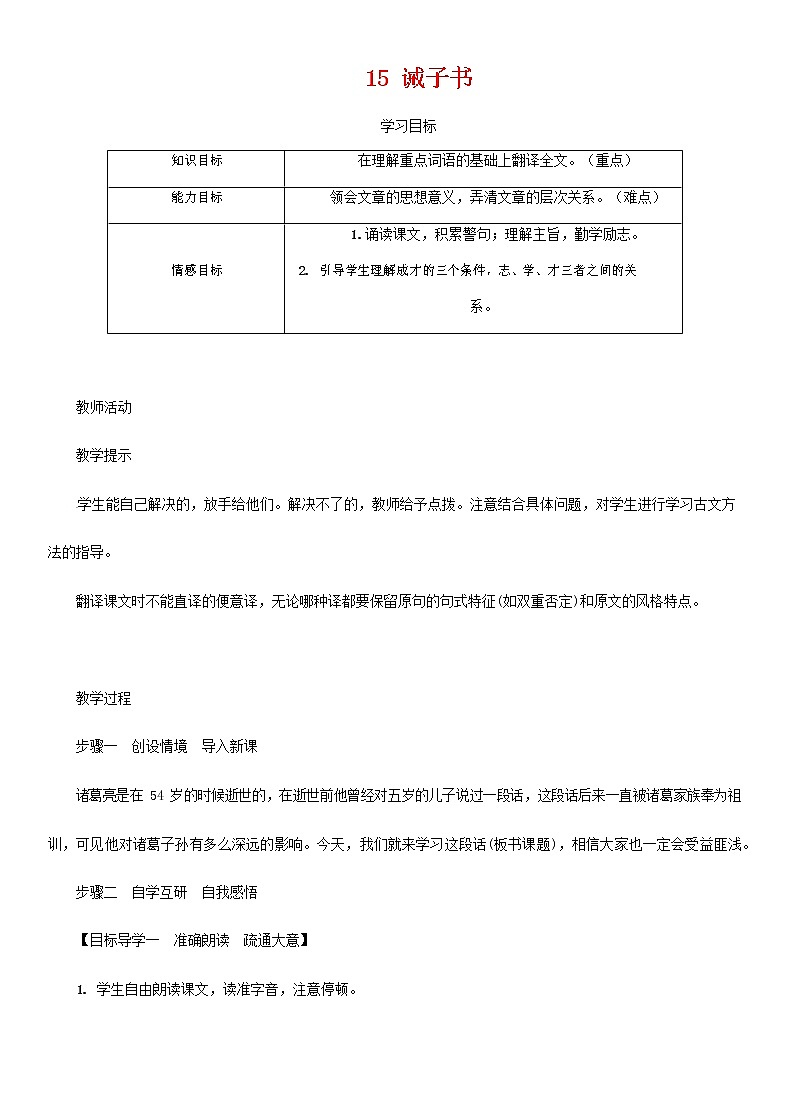 部编人教版七年级语文上册 15诫子书 导学案设计无答案第1页