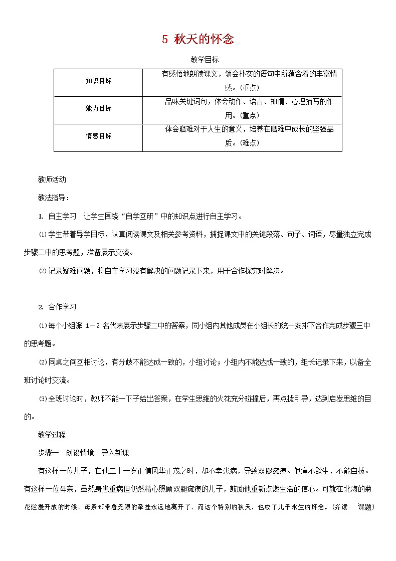 部编人教版七年级语文上册 5秋天的怀念 导学案无答案第1页