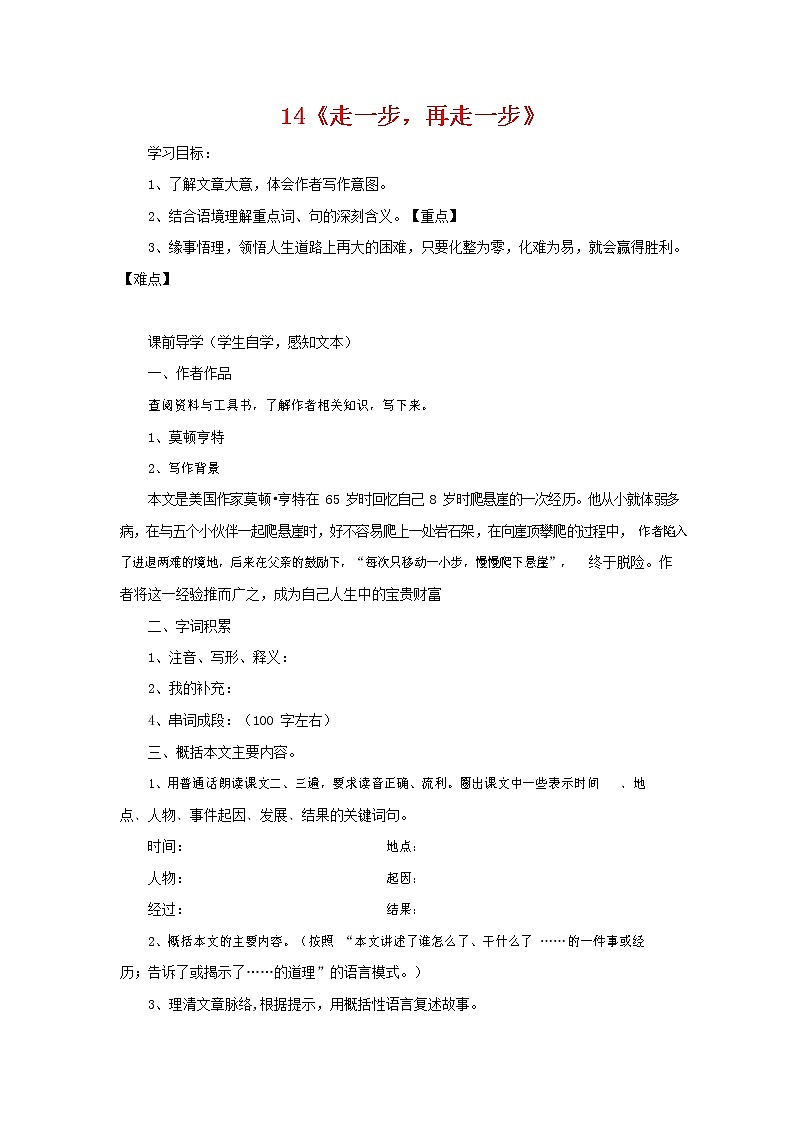 部编人教版七年级语文上册 14走一步再走一步 导学案设计（无答案）01