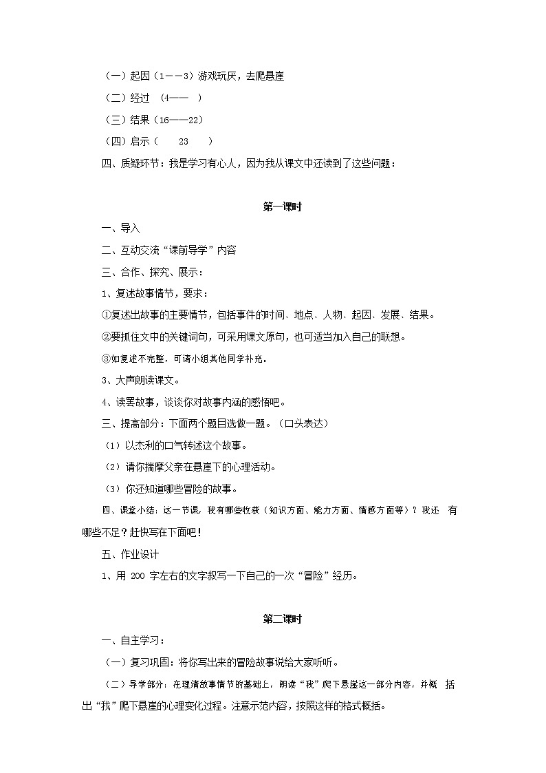部编人教版七年级语文上册 14走一步再走一步 导学案设计（无答案）02