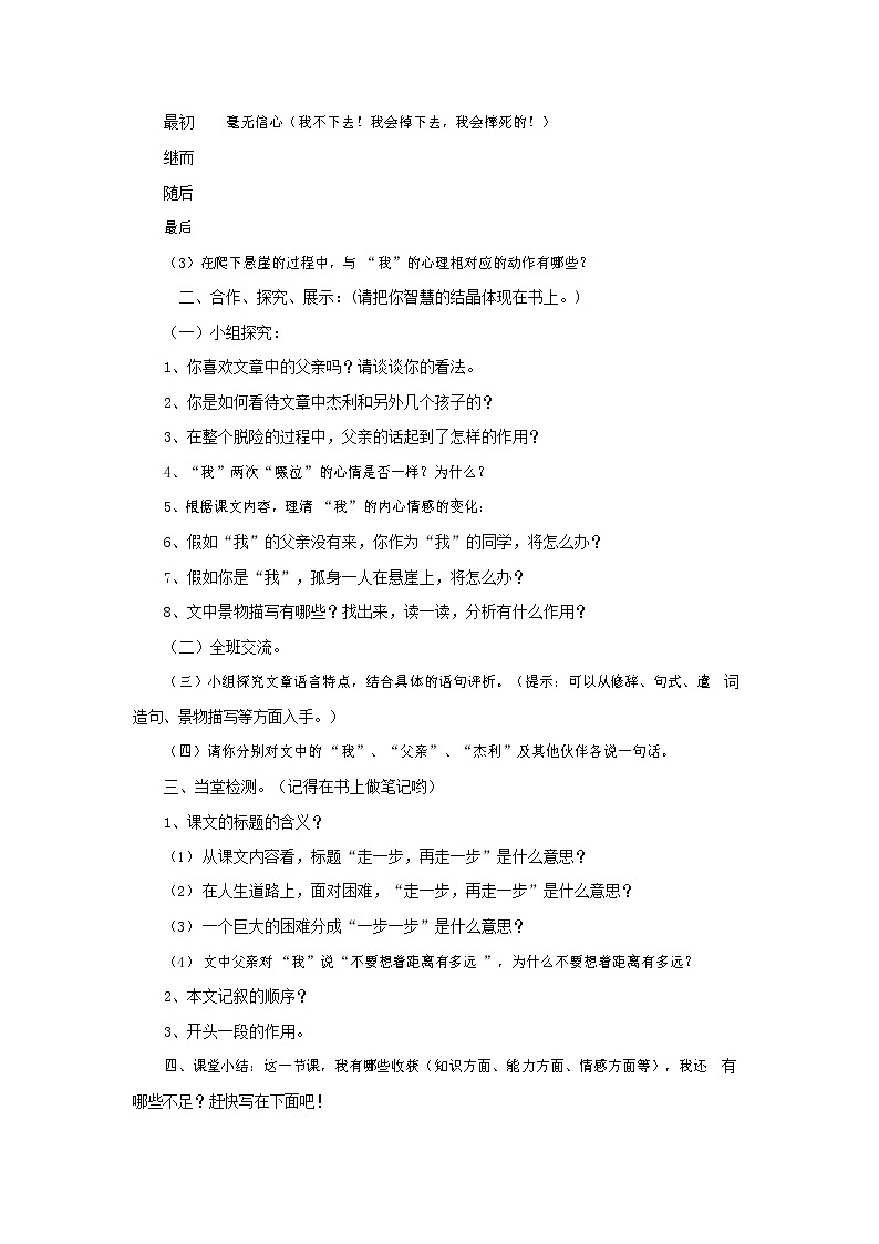 部编人教版七年级语文上册 14走一步再走一步 导学案设计（无答案）03