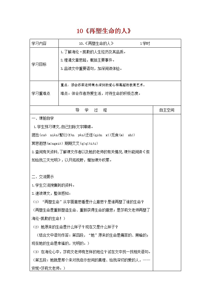部编人教版七年级语文上册 10再塑生命的人 导学案设计无答案01