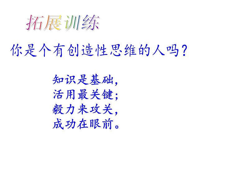 部编版九年级语文上册第19课《谈创造性思维》（共37张PPT）07