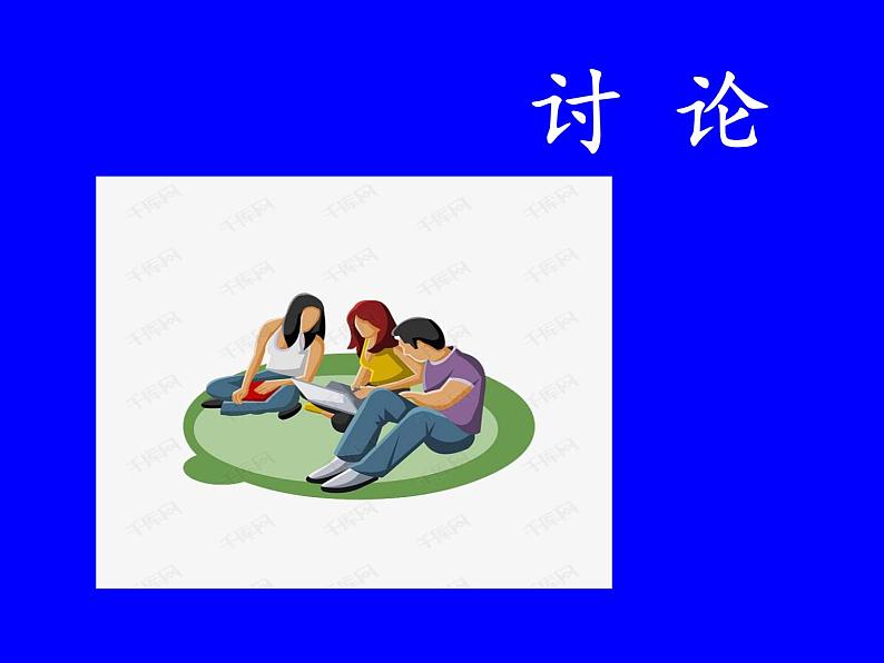 部编版九年级语文上册第五单元口语交际《讨论》课件(共40张PPT)第2页