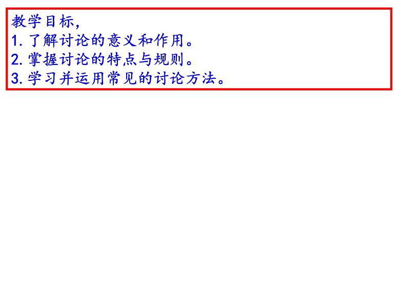 部编版九年级语文上册第五单元口语交际《讨论》课件(共40张PPT)第3页