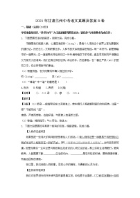 2021年甘肃兰州中考语文真题及答案B卷