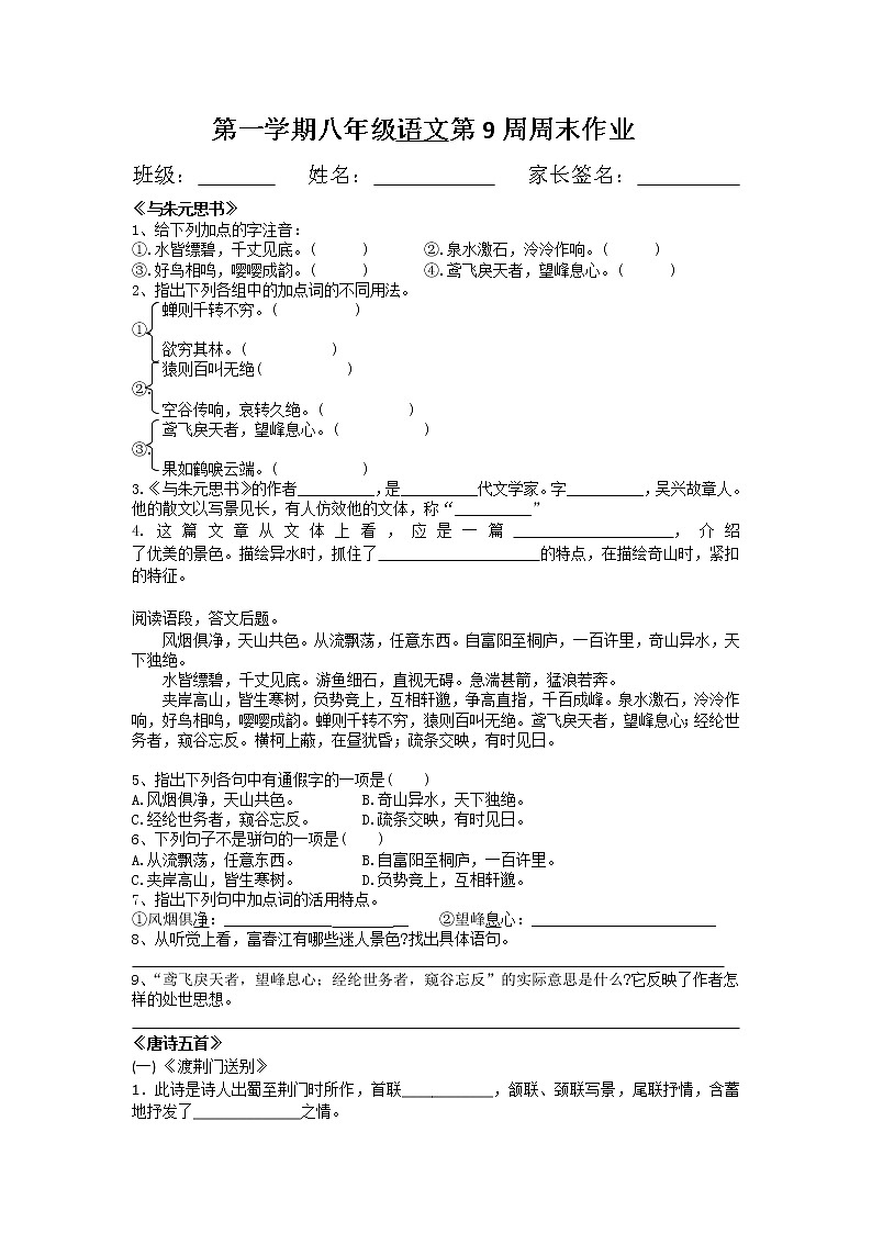《12》与朱元思书+13.唐诗五首专题练习》八年级语文第9周周末试卷第1页