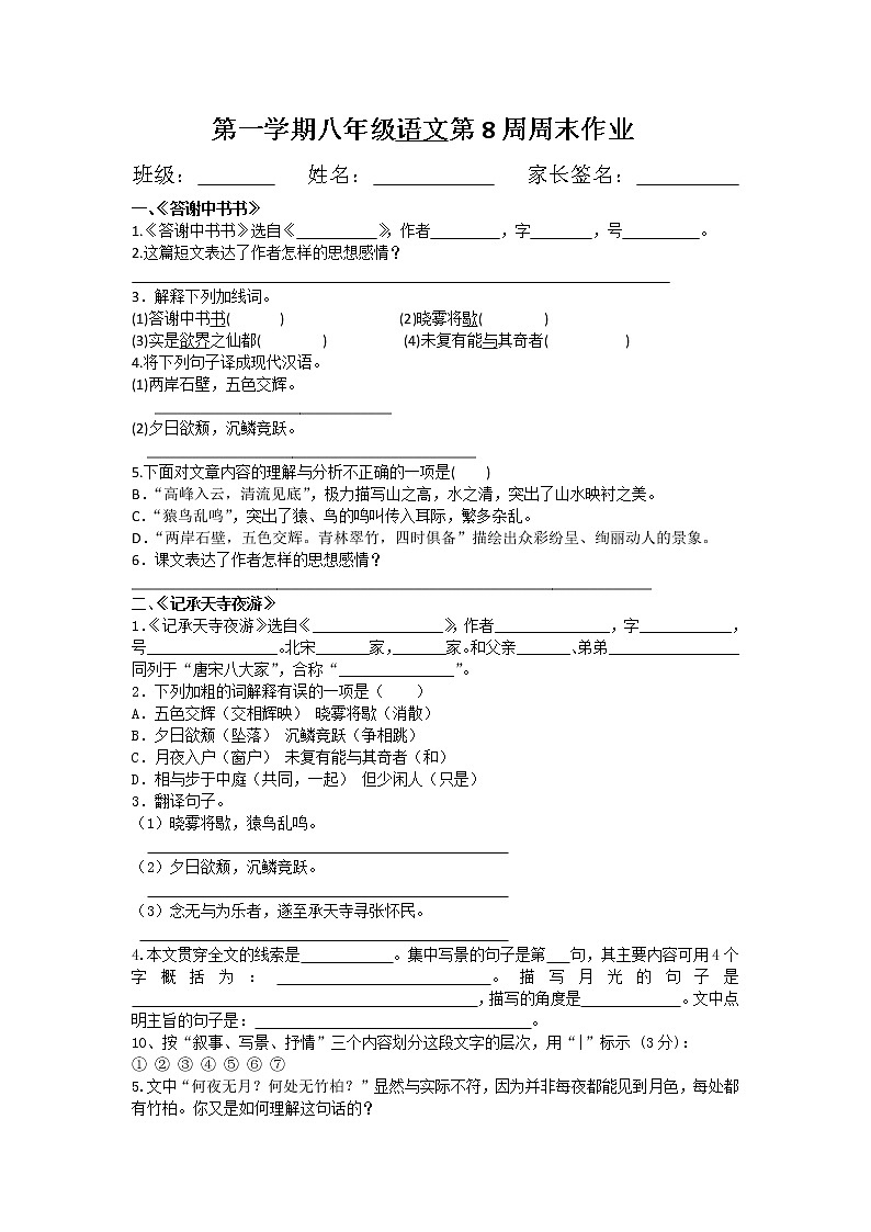 《11.短文两篇：答谢中书书+记承天寺夜游》八年级语文第8周周末试卷第1页
