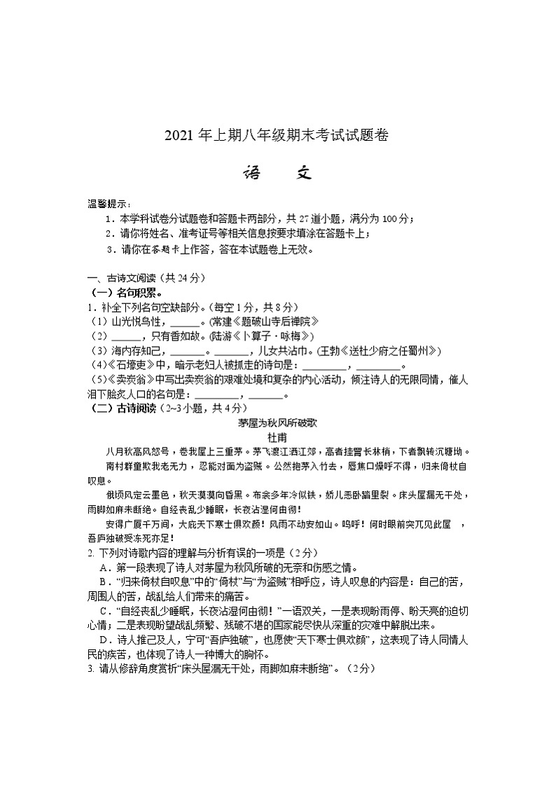 湖南省邵阳市隆回县2020-2021学年八年级下学期期末考试语文试题（word版 含答案）第1页