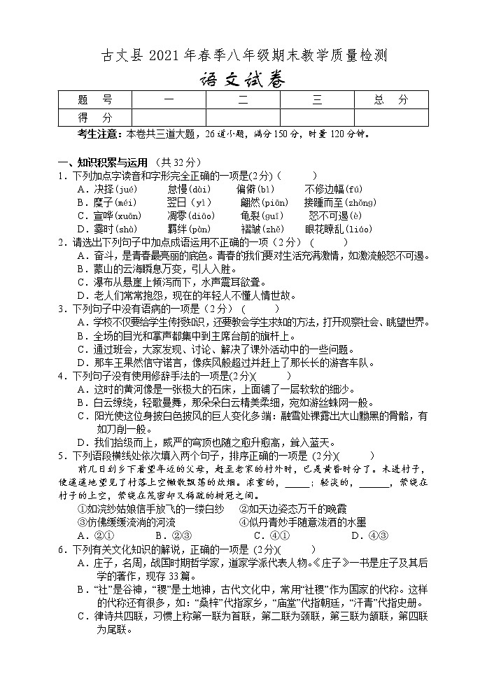湖南省湘西州古丈县2020-2021学年八年级下学期期末考试语文试题（word版 含答案）01