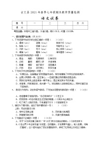 湖南省湘西州古丈县2020-2021学年七年级下学期期末考试语文试题（word版 含答案）