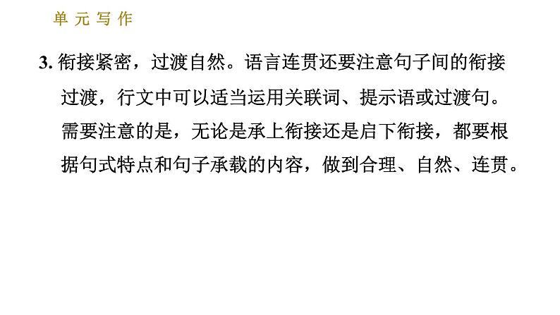 部编版八年级上册语文习题课件 第4单元 单元写作：语言要连贯第6页