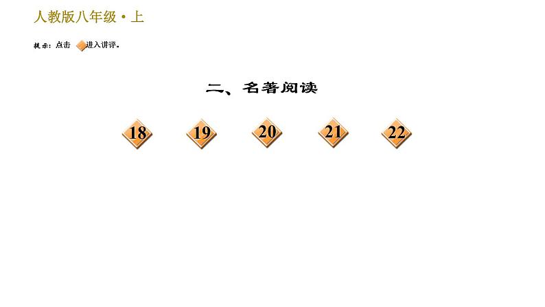 部编版八年级上册语文习题课件 第5单元 名著导读《昆虫记》科普作品的阅读第3页