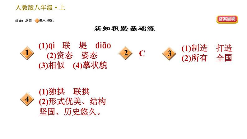 部编版八年级上册语文习题课件 第5单元 18 中国石拱桥第2页