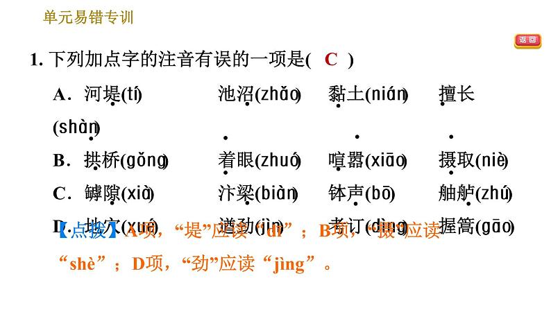 部编版八年级上册语文习题课件 第5单元 单元易错专训第3页