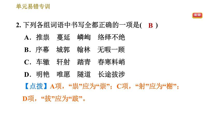 部编版八年级上册语文习题课件 第5单元 单元易错专训第4页