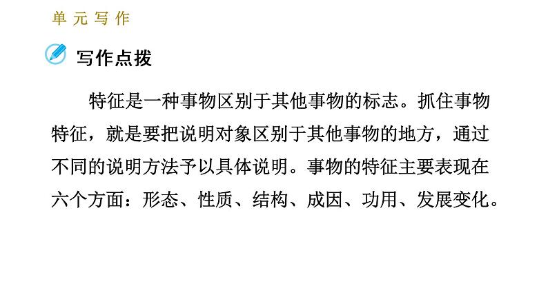 部编版八年级上册语文习题课件 第5单元 单元写作：说明事物要抓住特征第2页