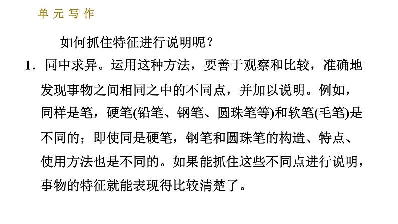 部编版八年级上册语文习题课件 第5单元 单元写作：说明事物要抓住特征第3页
