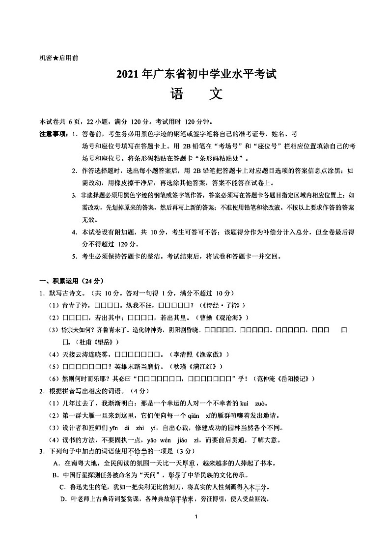 2021年广东省初中学业水平考试语文试题及参考答案（广东中考语文真题）第1页
