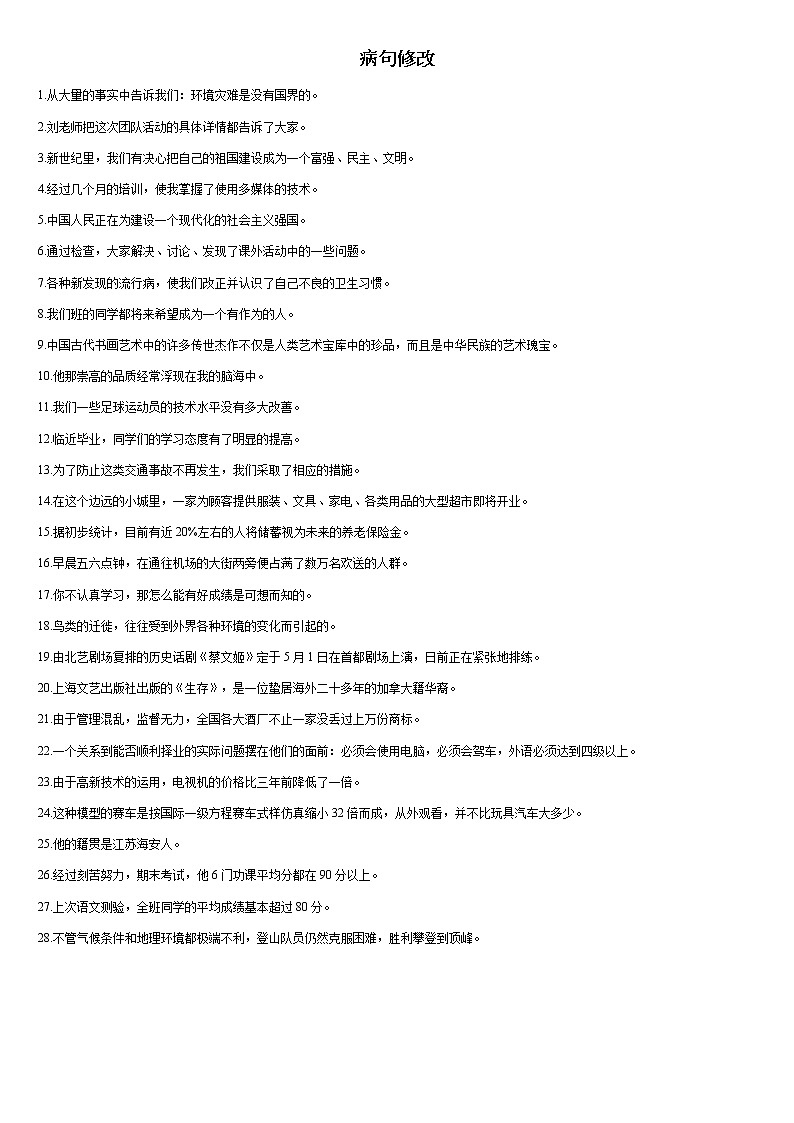 中考语文专题复习之句（病句）第1页