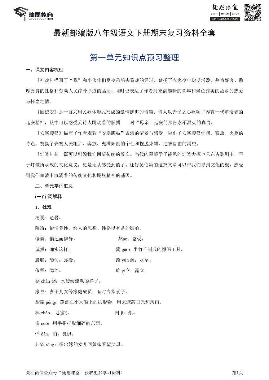 八年级下册语文部编版知识要点汇总第1页