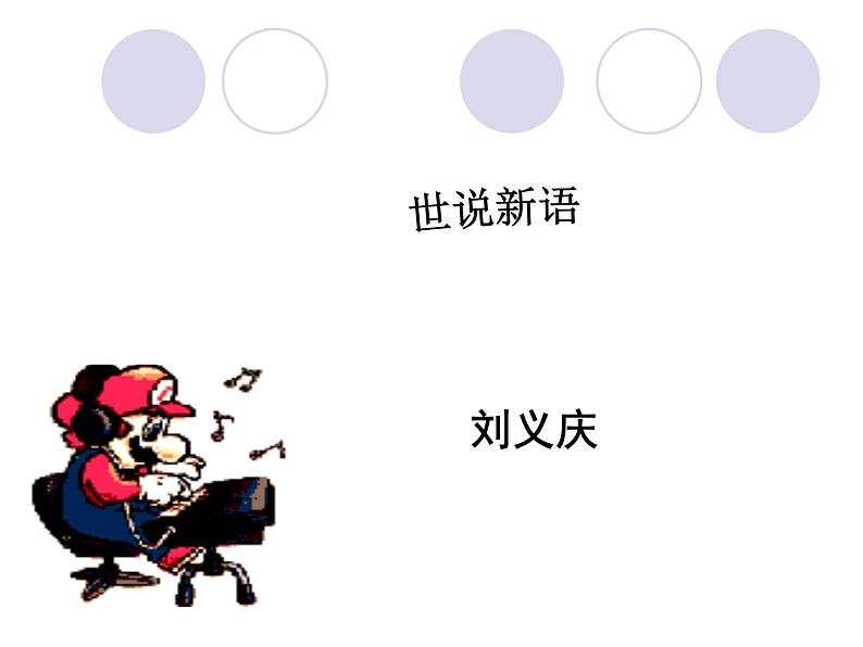 10.《世说新语》两则第2页