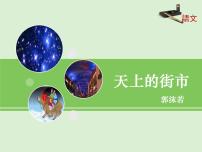 人教部编版七年级上册20 天上的街市图片ppt课件