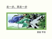 初中语文人教部编版七年级上册14* 走一步，再走一步课文配套ppt课件