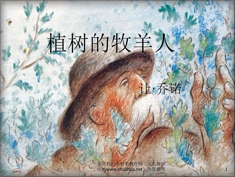 17.植树的牧羊人第1页