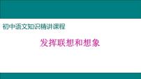 初中语文人教部编版七年级上册第六单元写作 发挥联想和想象课前预习ppt课件