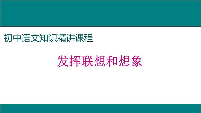 发挥联想和想象 课件01