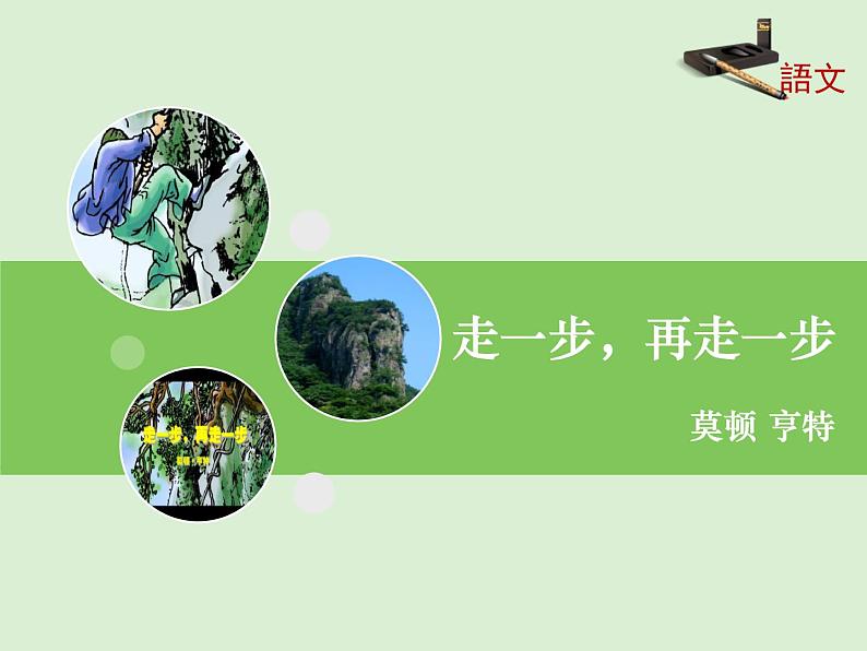 14《走一步，再走一步》课件1第1页