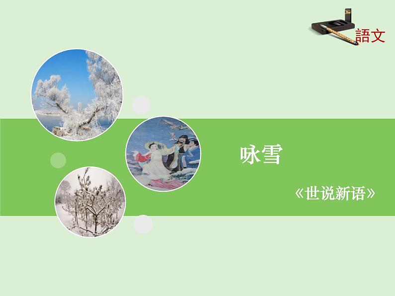 8《咏雪》课件101