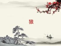 2021学年18 狼课文ppt课件