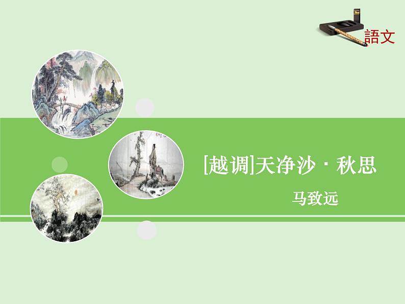 4《天净沙_秋思》课件01