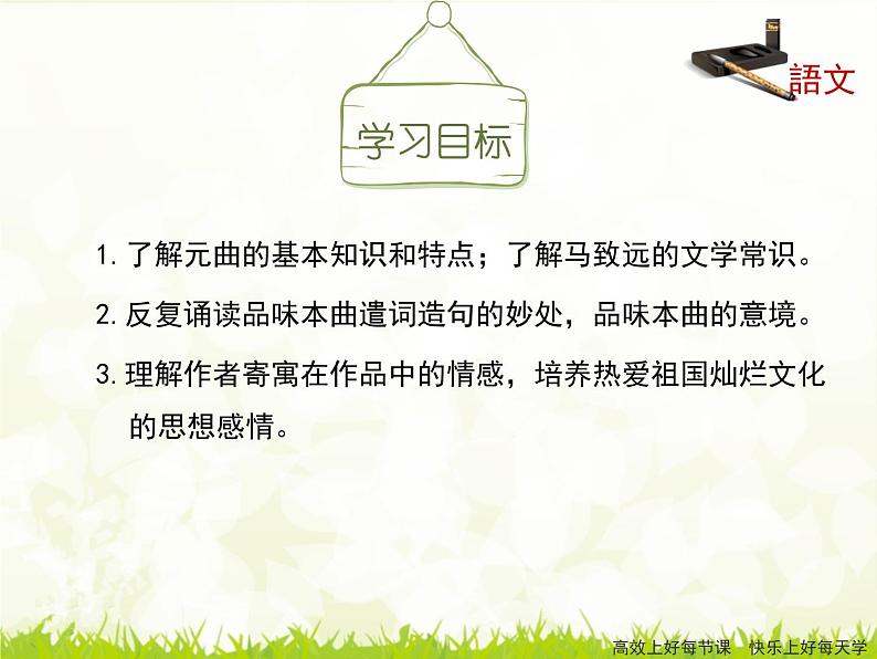 4《天净沙_秋思》课件04