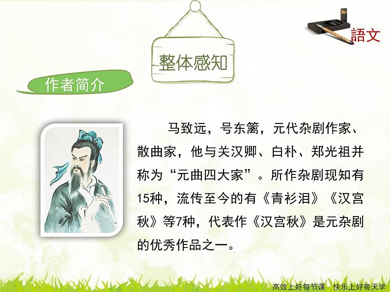 4《天净沙_秋思》课件05