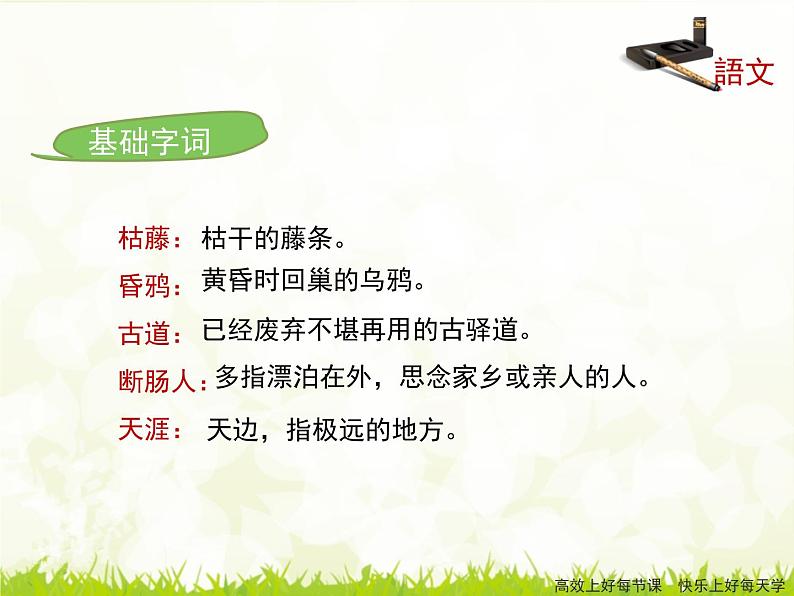 4《天净沙_秋思》课件06