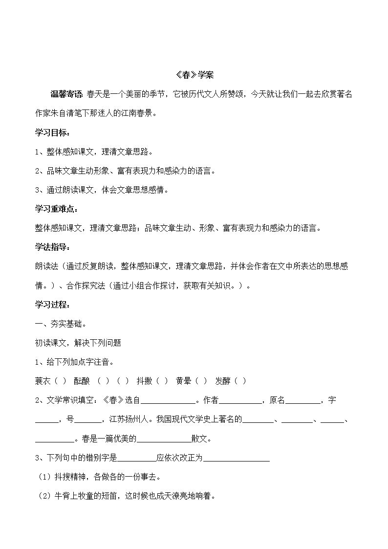 1《春》学案1第1页