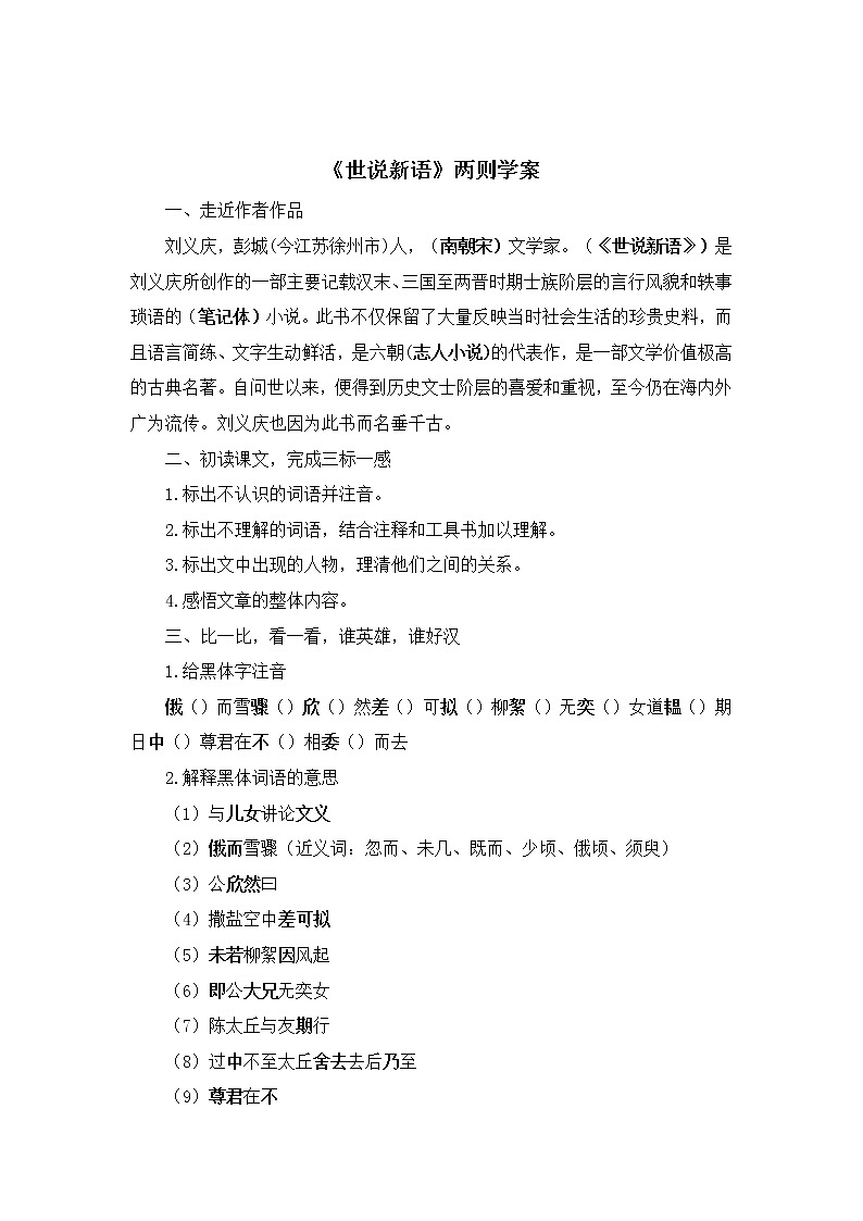 8《世说新语》两则学案201