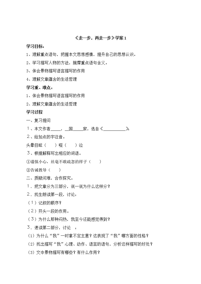 14《走一步，再走一步》学案1第1页