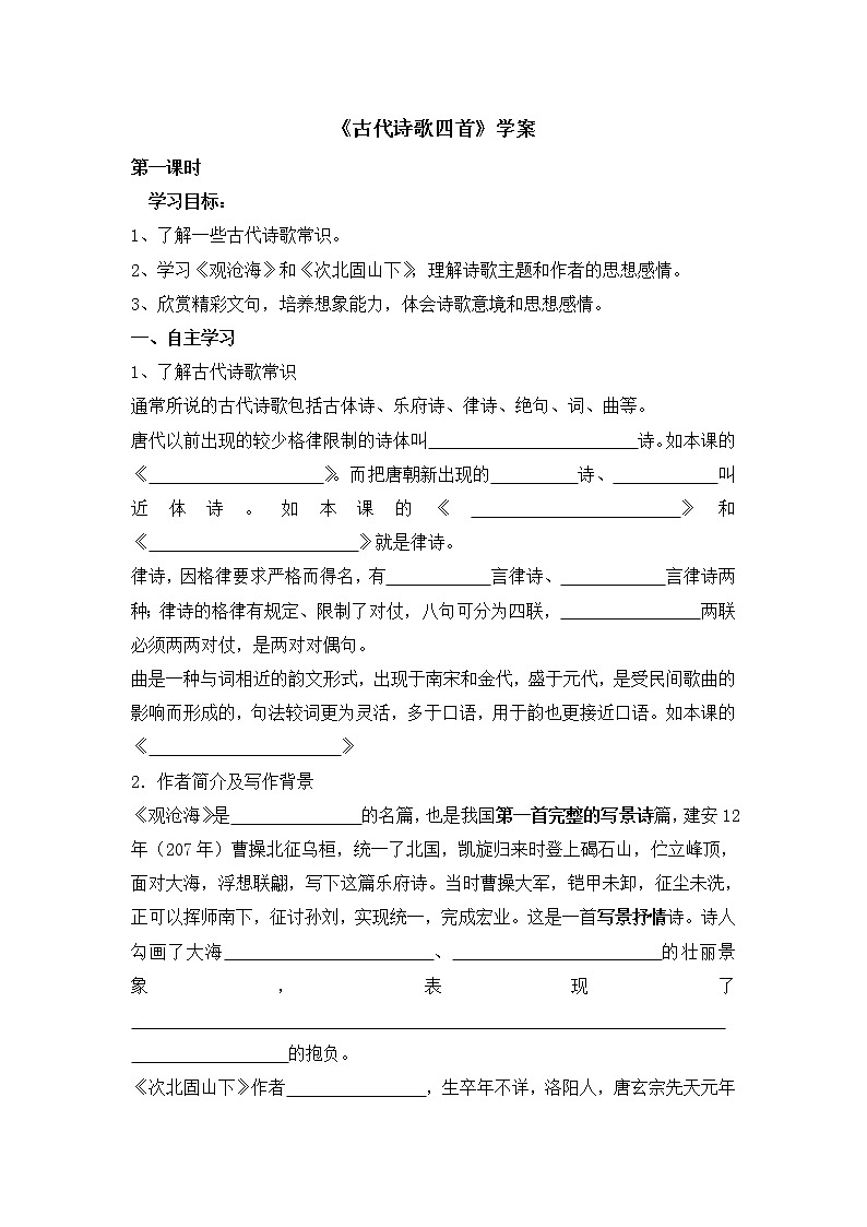 4《古代诗歌四首》学案1第1页