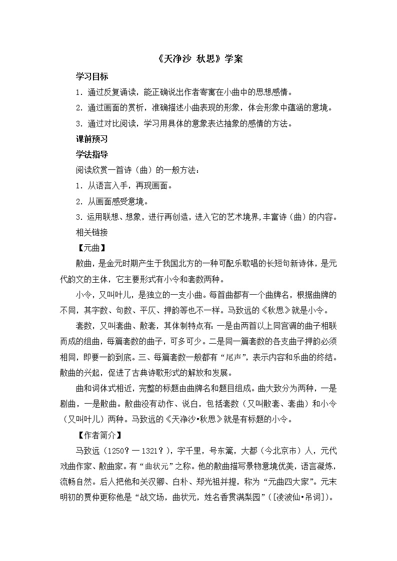 4《天净沙__秋思》学案01