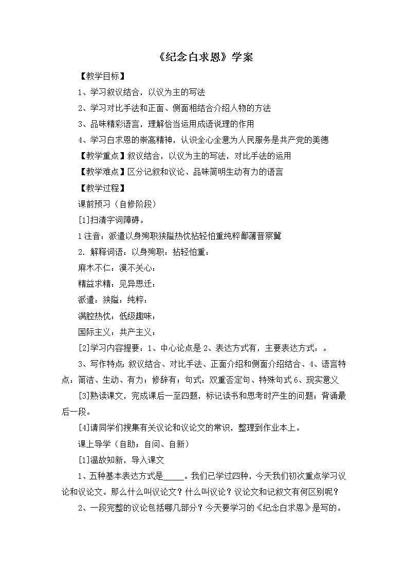 12《纪念白求恩》学案101