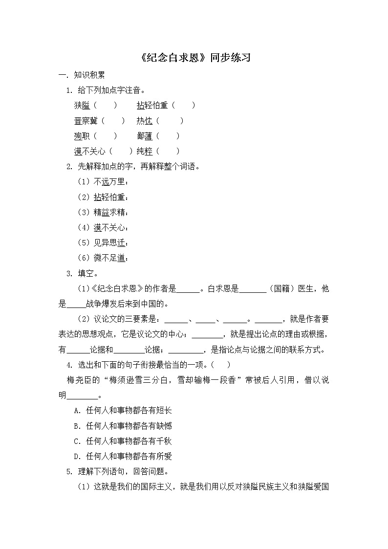 12《纪念白求恩》同步练习2第1页