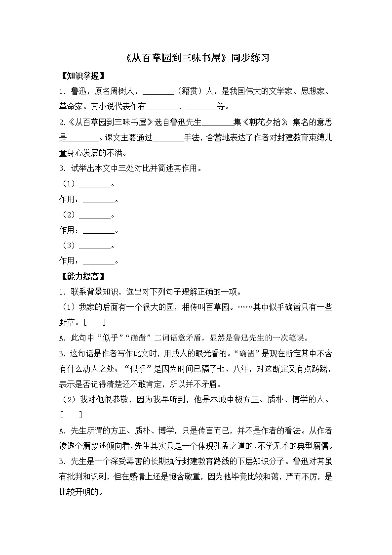 9《从百草园到三味书屋》同步练习201